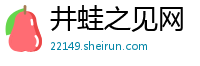 井蛙之见网